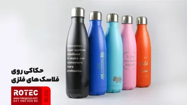 حکاکی روی فلاسک های فلزی