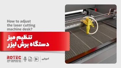 تنظیم میز دستگاه برش لیزر