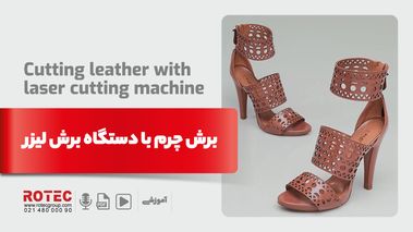 کاربرد برش لیزری چرم