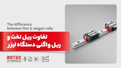 تفاوت ریل تخت و ریل واگنی دستگاه لیزر