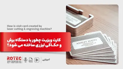 کارت ویزیت چطور با دستگاه برش و حکاکی لیزری ساخته می شود؟
