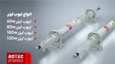 انواع تیوب لیزر