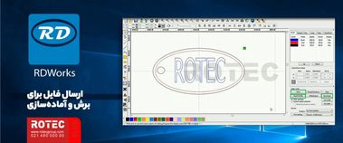 نرم افزار RDWORKS