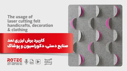 کاربرد برش لیزری نمد| صنایع دستی، دکوراسیون و پوشاک