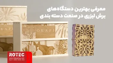 معرفی بهترین دستگاه‌های برش لیزری در صنعت دسته بندی