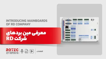 معرفی مین بردهای شرکت RD