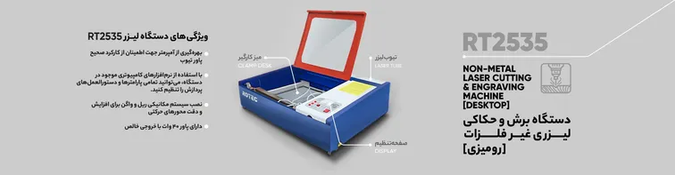 اینفوگرافیک ویژگی‌ها و مزایای دستگاه برش لیزر RT2535 برای خرید مطمئن