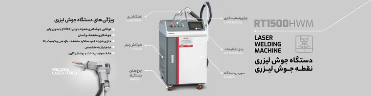 خرید دستگاه جوش لیزری فایبر از روتک با تضمین کیفیت بالا، اصالت کالا و بهترین قیمت بازار در شرایط اقتصادی