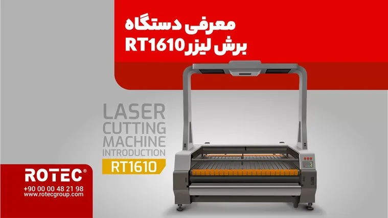 ویدئو راهنمای خرید دستگاه برش لیزر RT1610 ویژه‌ی تولیدکنندگان پارچه، چرم و نمد