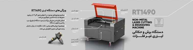 اینفوگرافیک ویژگیهای دستگاه برش لیزر RT1490 با بالاترین کیفیت و راهنمای خرید