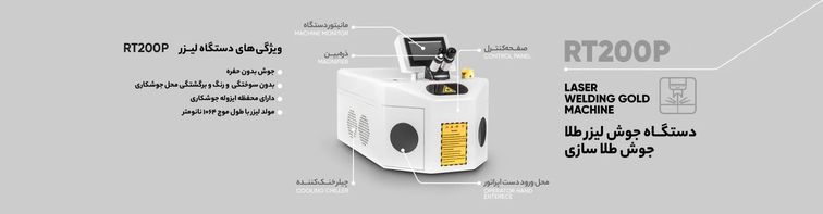 قیمت روز دستگاه جوش لیزری طلا روتک همراه با مشاوره رایگان