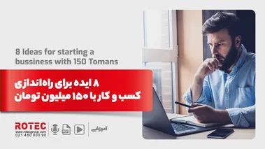 8 ایده برای راهاندازی کسب و کار با 150 میلیون تومان