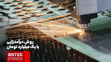 روش درآمدزایی با 1 میلیارد تومان