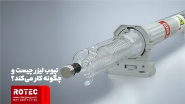 تیوب لیزر