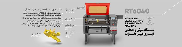 اینفوگرافیک ویژگی‌های فنی دستگاه برش لیزر RT6040 با بالاترین کیفیت