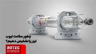ثبت سفارش تیوب دستگاه لیزر CO2 مناسب برش و حکاکی 