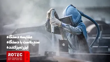 مقایسه دستگاه لیزر تمیز کننده با روش‌ های سنتی