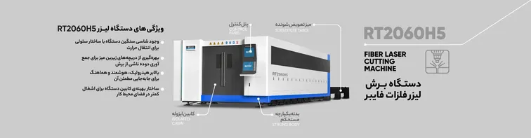 اینفوگرافیک راهنمای خرید دستگاه برش فلز RT2060H5 همراه با لیست مزایا