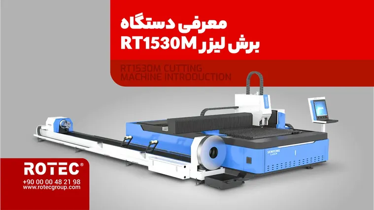ویدئو آموزش کاربردی دستگاه برش لیزری RT1530M2 – راهنمای خرید و قیمت روز