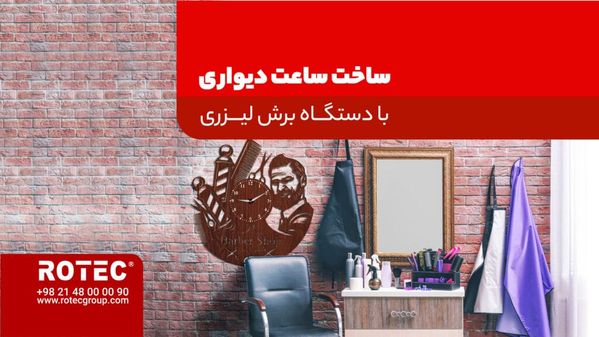 ساخت ساعت دیواری چوبی با دستگاه برش