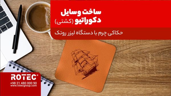 حکاکی طرح‌های تزئینی روی چرم با لیزر