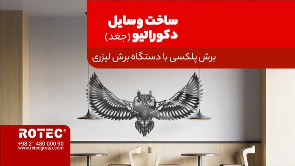 ساخت جغد دکوراتیو با برش لیزری پلکسی