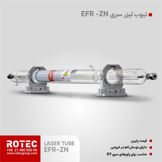 تیوب لیزر سری EFR – ZN