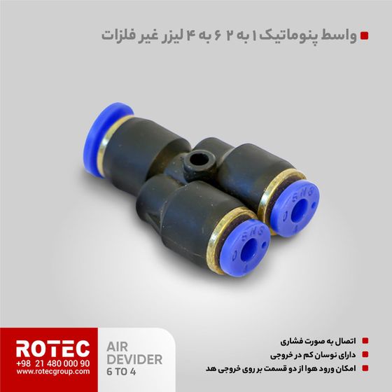 تقسیم کننده هوا 6 به 4