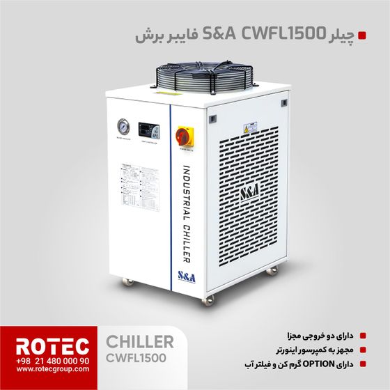 چیلر مدل CWFL1500