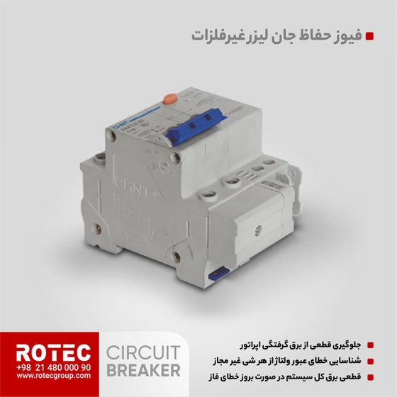 فیوز حفاظ جان لیزر