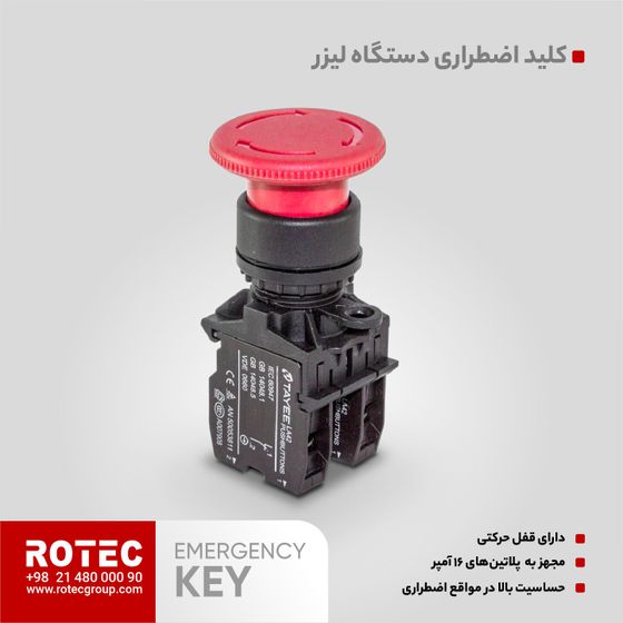 کلید اضطراری دستگاه لیزر