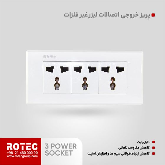 پریز سه تایی دستگاه لیزر