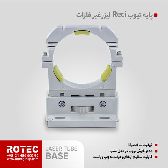 پایه تیوب لیزر