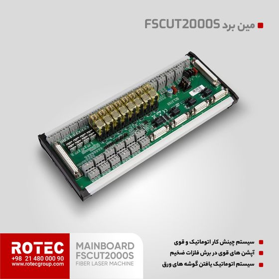 مین برد دستگاه لیزر مدل FSCUT2000S