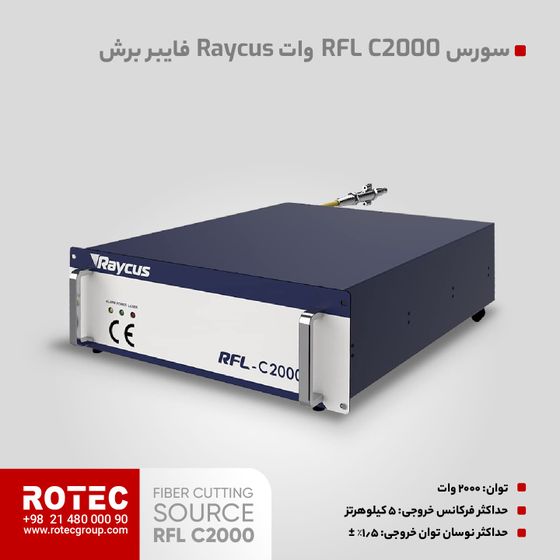 سورس لیزر فایبر RFL C2000