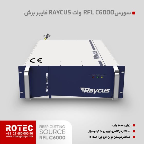 سورس لیزر فایبر RFL C6000S - فایبر برش لیزری فلزات