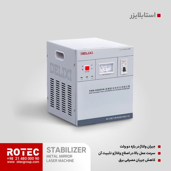 استابلایزر 5kVA Delixi