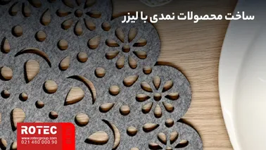 ساخت محصولات نمدی با دستگاه لیزر برای برش طرحهای دقیق و تکرارشونده