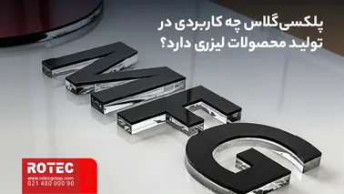 کاربرد پلکسیگلاس در تولید محصولات لیزری مانند حروف، استند و قطعات تزئینی