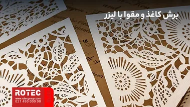 برش کاغذ و مقوا با دستگاه لیزر برای ساخت طرحهای ظریف و محصولات کاغذی