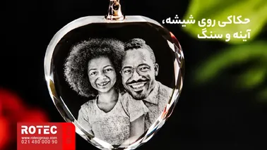 حکاکی با دستگاه لیزر روی شیشه، آینه و سنگ برای ساخت محصولات شخصیسازیشده