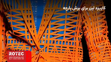 کاربرد دستگاه لیزر برای برش پارچه و اجرای الگوهای دقیق در تولید محصولات پارچهای