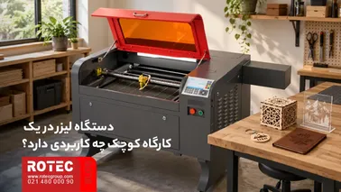 کاربرد دستگاه لیزر در کارگاه کوچک برای برش، حکاکی و تولید محصولات سفارشی