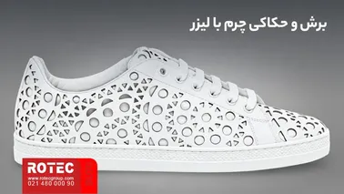 برش و حکاکی چرم با دستگاه لیزر برای تولید محصولات چرمی و شخصیسازیشده
