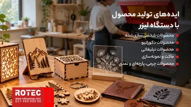 ایدههای تولید محصول با دستگاه لیزر برای ساخت محصولات سفارشی، دکوراتیو و تبلیغاتی