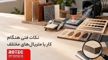نکات فنی کار با متریالهای مختلف در برش و حکاکی با دستگاه لیزر