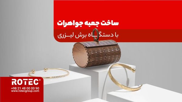 ساخت جعبه جواهرات با دستگاه لیزر خانگی