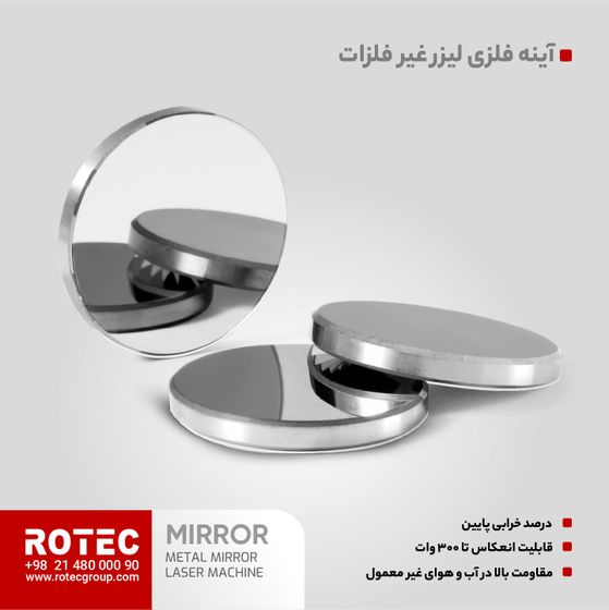 آینه لیزر فلزی