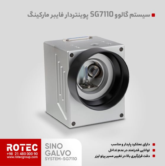 سیستم گالوو مدل SG7110