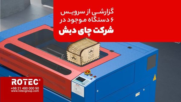 استفاده از دستگاه برش و حکاکی لیزری در فعالیت‌های مجموعه چای دبش